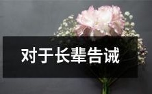年轻一代的建议和思考:如何更好地倾听和采纳长辈的意见并同时保持自我观点?