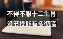 十二生肖的无节操行为是何等彻底,令人不得不佩服