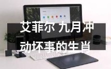 九月艾菲尔,哪个生肖的冲动加剧,导致犯下了错误的行为?