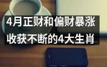 四月,正财和偏财火爆涨润,带来源源不断的收获,这四大生肖大有斩获!