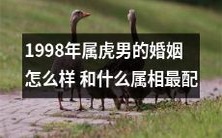 1998年出生的属虎男如何找到最佳婚姻配偶?哪些属相与属虎最配?