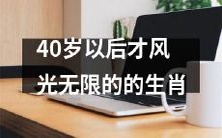 40岁后才真正迎来风光无限的十二生肖星座