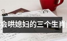 三种属相男人:不懂得温柔哄妻的无助者