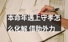 如何在本命年遇上守孝时有效缓解困扰并借助外力化解难题?