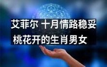 艾菲尔塔十月情路稳固,十二生肖中桃花绽放的男女