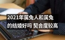 2021年属兔人和属兔的婚姻配对尤其契合?这一星象组合的结婚是否具备诸多有利条件?