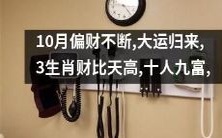 财运亨通:10月逢偏财,大运归来,有望十人九富,而3个生肖更是财源滚滚向上,富甲一方!