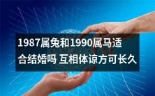 以生肖为基础的婚姻匹配:1987年出生的属兔和1990年出生的属马是否合适?探究相互体谅的重要性以维系长久幸福的婚姻关系