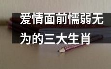 三个懦弱无为的生肖在爱情中失利:他们是谁?