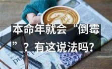 本命年是否真的会带来“倒霉”?这一说法是否经得起考验?