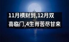 11月意外之财降临门前,令人意想不到;12月好运接踵而至,双倍喜事竟连连不断!这一次,尝到甘露食之,春回大地,13生肖欢愉无限。而其中,4生肖饱受苦痛之后,终于迎来了甘甜的时光