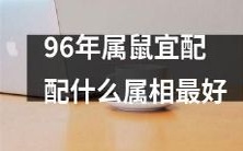 根据中国传统文化,适婚年龄为96年属鼠的人应与哪些属相最为配对?