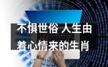 挺胸迎 challenges!一路任心情作主——拥抱自我,成就开心生肖!