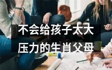 哪些生肖的父母不会对孩子施加过多压力?