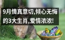 9月情窦初开,披荆斩棘的3大生肖,热恋甜蜜浪漫!