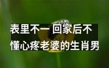 当面对生活琐事,这些生肖男易忽视妻子感受而表里不一,回家后却不懂心疼老婆