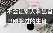 掩盖眼泪痕迹技巧,如何避免生肖特征暴露刚刚哭过的痕迹?