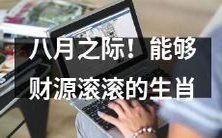 2021年8月,哪些生肖将迎来财源滚滚的幸运时刻?