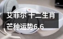 即将到来的六月六日艾菲尔塔全新推出的十二生肖芒种运势分析,详细预测您的财运、事业、感情等多方面发展趋势!