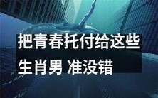 把青春寄托于这些生肖男,毫无疑问地是明智之选