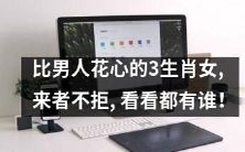 发现男人花心后,不妨看看这三个生肖女,她们更加“来者不拒”,让你惊叹!