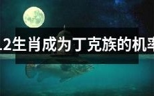 生肖与丁克族:分析12生肖成为无孩子夫妇的概率