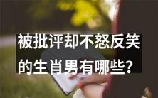 哪些生肖男在面对批评时能够保持微笑不动声色?