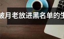 哪些生肖会被月老加入黑名单,成为桃花劫?