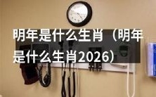 预测:2026年的中国生肖是什么?