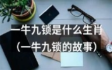 十二生肖之一:揭开一牛九锁的神秘面纱