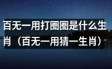 猜猜看:哪个生肖毫无用处却爱打圈圈?