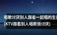这个生肖不喜欢在KTV里听别人跟唱歌曲