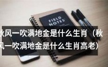 秋风一吹满地金,你知道这个生肖是什么吗?