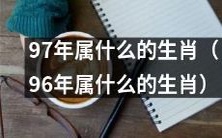 根据中国传统生肖,1997年和1996年出生的人分别属于哪个生肖?
