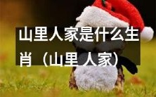 什么样的生肖出现在山里人家中?