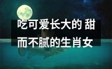 经过甜蜜培育的可爱生肖女:她吃可爱长大,纯粹甜蜜却不腻!