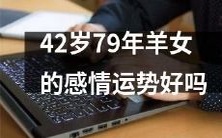 如何评估一位年龄已达42岁、生于1979年、属羊的女性的感情运势?
