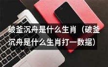 哪种生肖对破釜沉舟这一行为最擅长