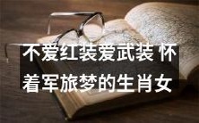 怀揣军旅梦想,生肖女钟情武装风而非红装时尚