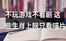 逃避现实?这些生肖不喜欢玩游戏,不看剧,只在网上寻找各种喵片!