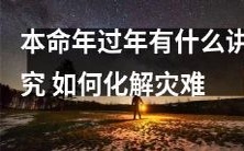 如何在本命年度过年时遵循传统禁忌并采取措施以化解潜在灾难?