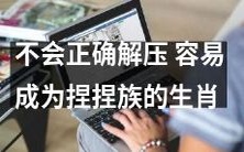 如果不知道正确的解压方法,那么很容易就成为捏捏族的生肖了!