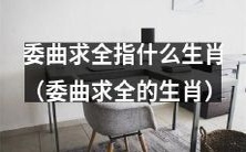 哪些生肖会选择委曲求全的方式来应对问题和挑战?
