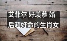 来自艾菲尔的羡慕之声:婚后人生幸福指数超高的生肖女,真是令人羡慕啊!