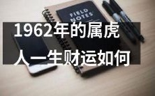 1962年属虎人的财运状况如何?旺盛还是平稳?
