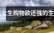 生肖男:比女性购物欲更强烈的购物狂热!