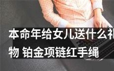 2022本命年送女儿什么礼物好?红绳铂金项链双重升级,让女儿更有亮点!