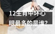 哪个生肖在十二生肖中拥有最多的邪恶心灵?