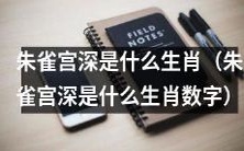 请问根据占星学,朱雀宫深所对应的生肖是什么?