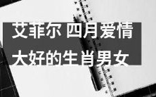 四月爱情大好的生肖男女,他们让艾菲尔塔尖都破天荒地沸腾了!